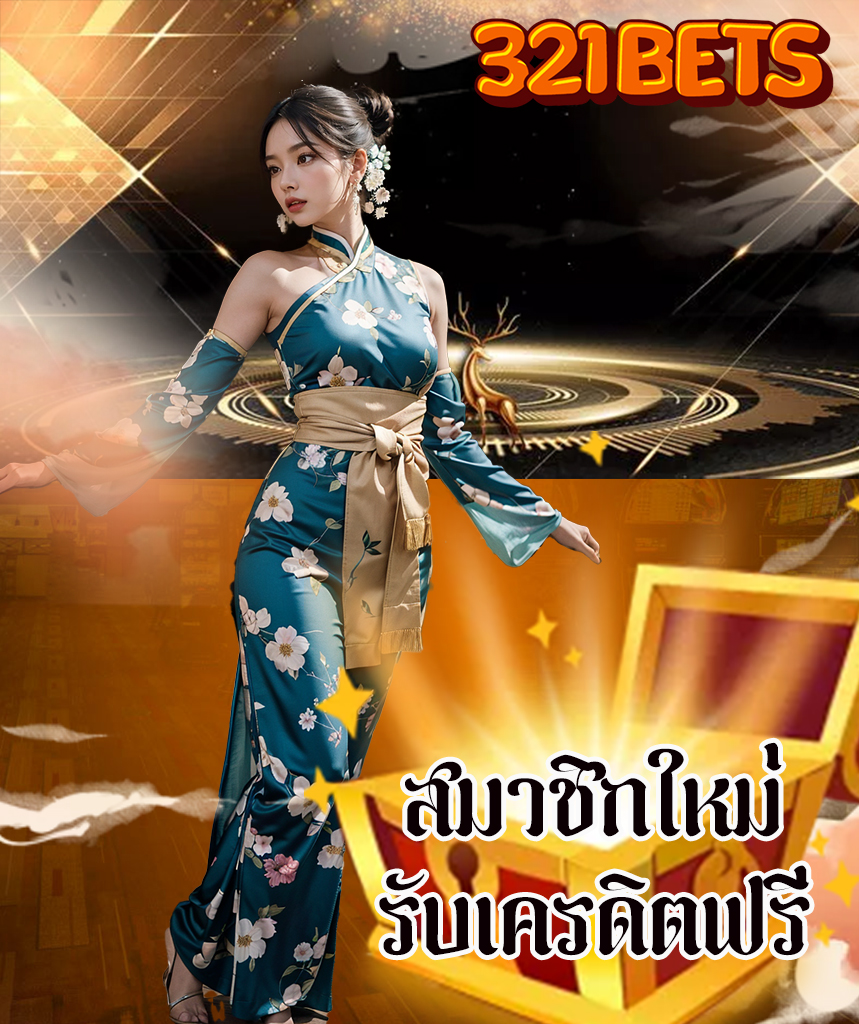 321 bets สมัคร