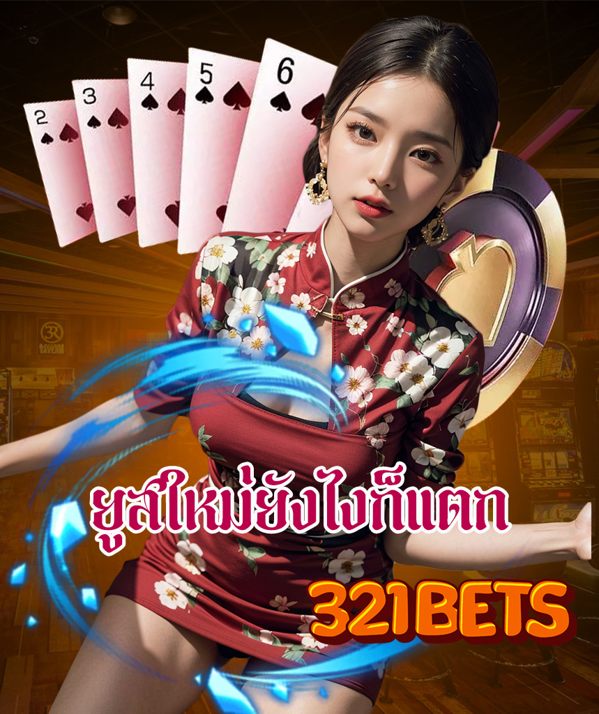 321 bets ฝากถอน