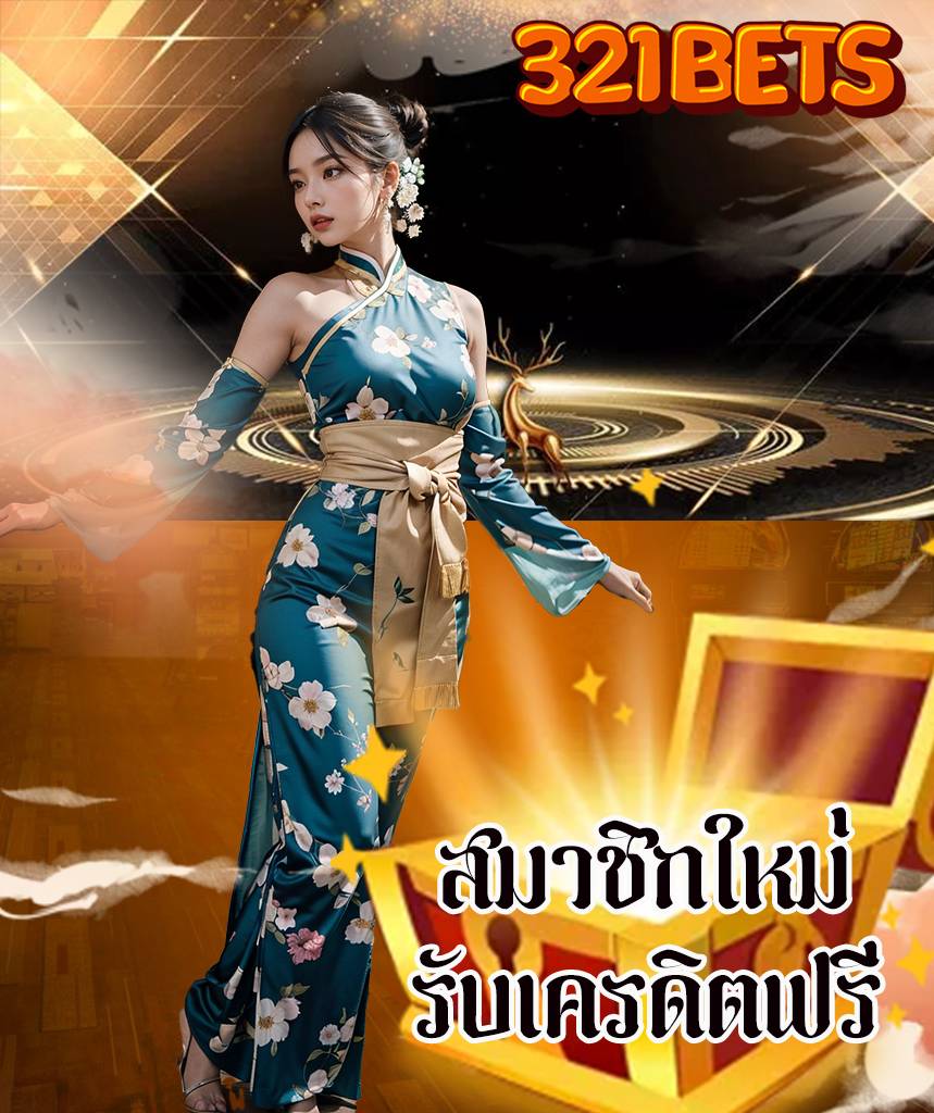 321 bets สมัคร
