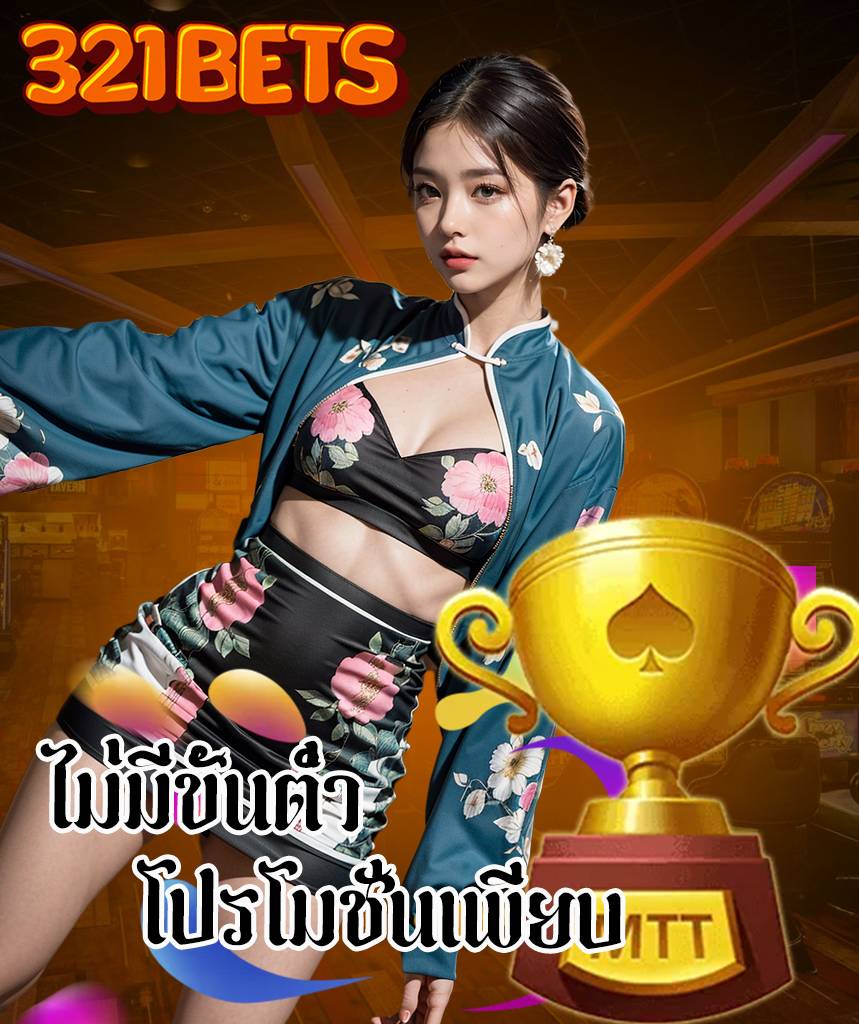 321 bets ทางเข้า